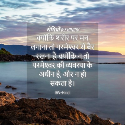 Picture 04 - रोमियों 8:7 HINIRV - क्योंकि शरीर पर मन - Bible Verse Picture
