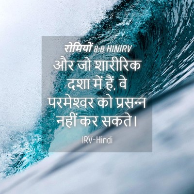 Picture 04 - रोमियों 8:8 HINIRV - और जो शारीरिक दशा - Bible Verse Picture