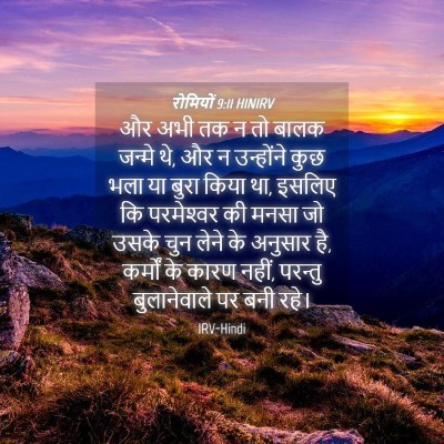 Picture 04 - रोमियों 9:11 HINIRV - और अभी तक न तो बालक - Bible Verse Picture
