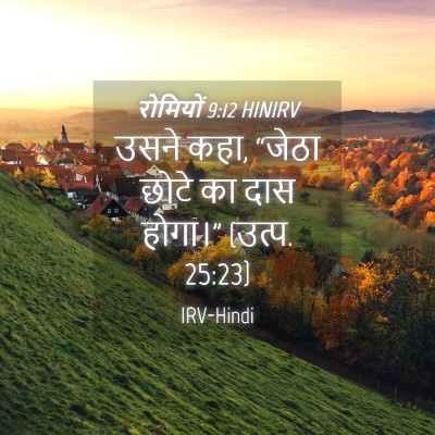 Picture 04 - रोमियों 9:12 HINIRV - उसने कहा, “जेठा - Bible Verse Picture