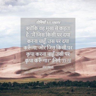 Picture 04 - रोमियों 9:15 HINIRV - क्योंकि वह मूसा से - Bible Verse Picture