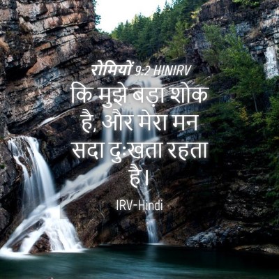 Picture 04 - रोमियों 9:2 HINIRV - कि मुझे बड़ा शोक - Bible Verse Picture