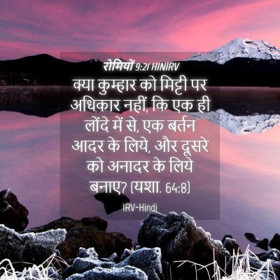 Picture 04 - रोमियों 9:21 HINIRV - क्या कुम्हार को - Bible Verse Picture