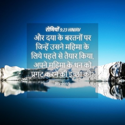 Picture 04 - रोमियों 9:23 HINIRV - और दया के बरतनों पर - Bible Verse Picture