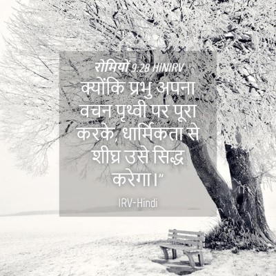 Picture 04 - रोमियों 9:28 HINIRV - क्योंकि प्रभु - Bible Verse Picture