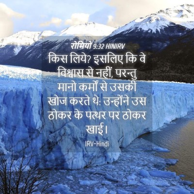 Picture 04 - रोमियों 9:32 HINIRV - किस लिये? इसलिए कि - Bible Verse Picture