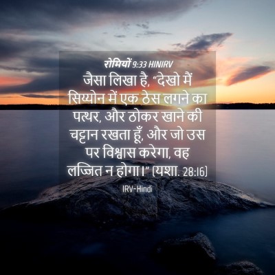 Picture 04 - रोमियों 9:33 HINIRV - जैसा लिखा है, “देखो - Bible Verse Picture