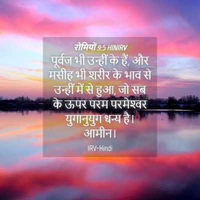 Picture 04 - रोमियों 9:5 HINIRV - पूर्वज भी उन्हीं - Bible Verse Picture