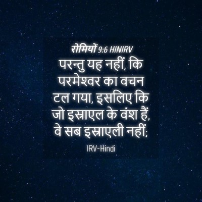Picture 04 - रोमियों 9:6 HINIRV - परन्तु यह नहीं, कि - Bible Verse Picture