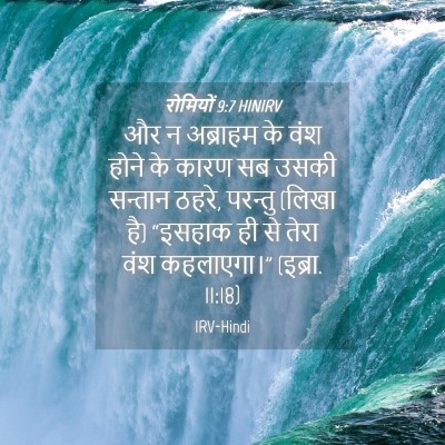 Picture 04 - रोमियों 9:7 HINIRV - और न अब्राहम के वंश - Bible Verse Picture