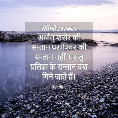 Picture 04 - रोमियों 9:8 HINIRV - अर्थात् शरीर की - Bible Verse Picture