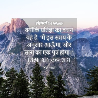 Picture 04 - रोमियों 9:9 HINIRV - क्योंकि प्रतिज्ञा - Bible Verse Picture