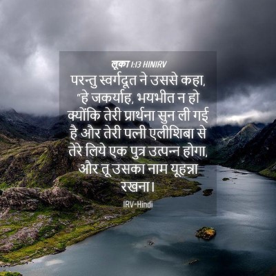 Picture 04 - लूका 1:13 HINIRV - परन्तु स्वर्गदूत - Bible Verse Picture