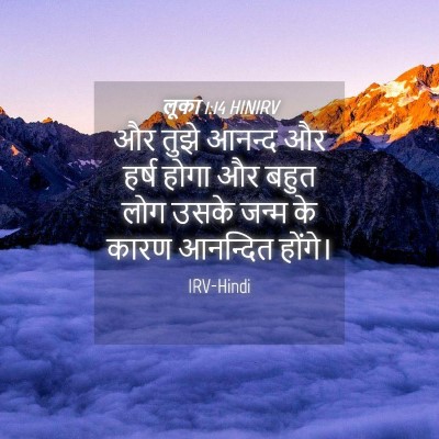Picture 04 - लूका 1:14 HINIRV - और तुझे आनन्द और - Bible Verse Picture