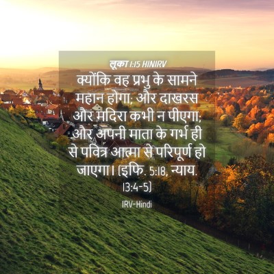 Picture 04 - लूका 1:15 HINIRV - क्योंकि वह प्रभु - Bible Verse Picture
