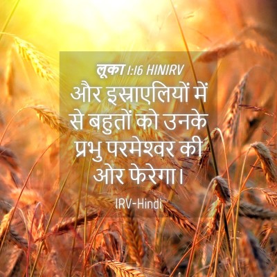 Picture 04 - लूका 1:16 HINIRV - और इस्राएलियों - Bible Verse Picture