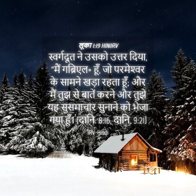 Picture 04 - लूका 1:19 HINIRV - स्वर्गदूत ने उसको - Bible Verse Picture