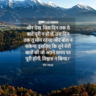 Picture 04 - लूका 1:20 HINIRV - और देख, जिस दिन तक - Bible Verse Picture