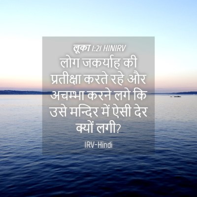 Picture 04 - लूका 1:21 HINIRV - लोग जकर्याह की - Bible Verse Picture