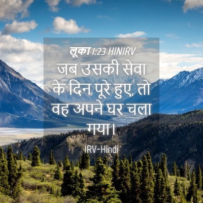 Picture 04 - लूका 1:23 HINIRV - जब उसकी सेवा के दिन - Bible Verse Picture