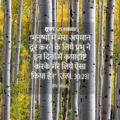 Picture 04 - लूका 1:25 HINIRV - “मनुष्यों में - Bible Verse Picture