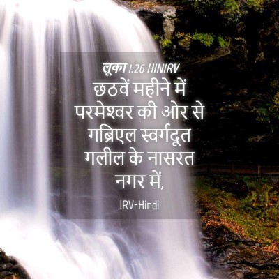 Picture 04 - लूका 1:26 HINIRV - छठवें महीने में - Bible Verse Picture