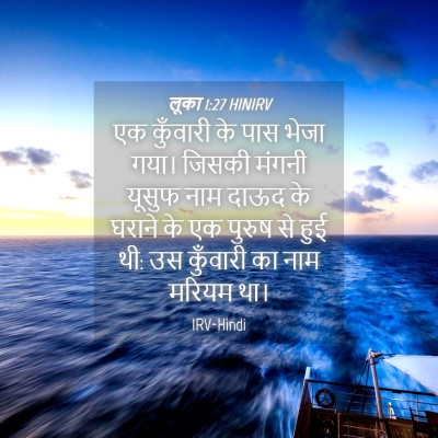 Picture 04 - लूका 1:27 HINIRV - एक कुँवारी के पास - Bible Verse Picture
