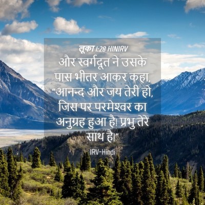 Picture 04 - लूका 1:28 HINIRV - और स्वर्गदूत ने - Bible Verse Picture