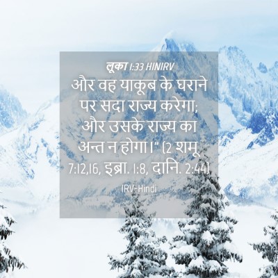 Picture 04 - लूका 1:33 HINIRV - और वह याकूब के - Bible Verse Picture