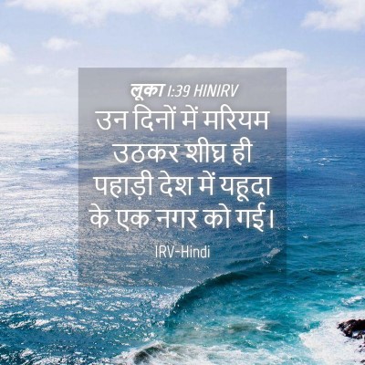 Picture 04 - लूका 1:39 HINIRV - उन दिनों में मरियम - Bible Verse Picture