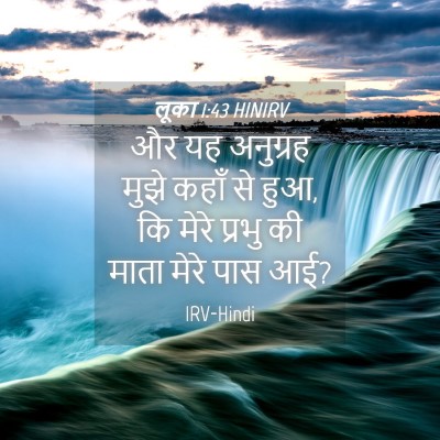 Picture 04 - लूका 1:43 HINIRV - और यह अनुग्रह मुझे - Bible Verse Picture