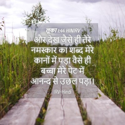 Picture 04 - लूका 1:44 HINIRV - और देख जैसे ही तेरे - Bible Verse Picture