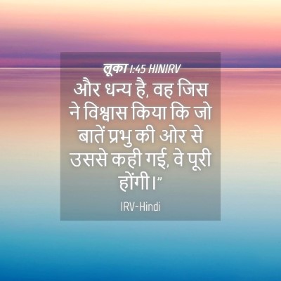 Picture 04 - लूका 1:45 HINIRV - और धन्य है, वह जिस - Bible Verse Picture
