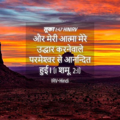 Picture 04 - लूका 1:47 HINIRV - और मेरी आत्मा मेरे - Bible Verse Picture