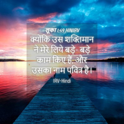 Picture 04 - लूका 1:49 HINIRV - क्योंकि उस - Bible Verse Picture