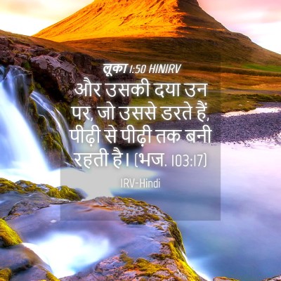 Picture 04 - लूका 1:50 HINIRV - और उसकी दया उन पर, - Bible Verse Picture