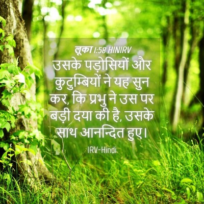 Picture 04 - लूका 1:58 HINIRV - उसके पड़ोसियों और - Bible Verse Picture