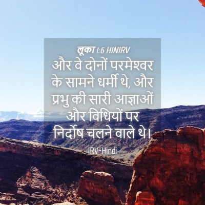 Picture 04 - लूका 1:6 HINIRV - और वे दोनों - Bible Verse Picture