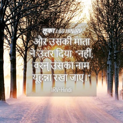 Picture 04 - लूका 1:60 HINIRV - और उसकी माता ने - Bible Verse Picture