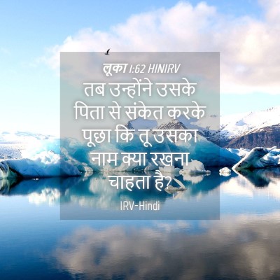 Picture 04 - लूका 1:62 HINIRV - तब उन्होंने उसके - Bible Verse Picture