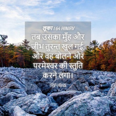 Picture 04 - लूका 1:64 HINIRV - तब उसका मुँह और जीभ - Bible Verse Picture
