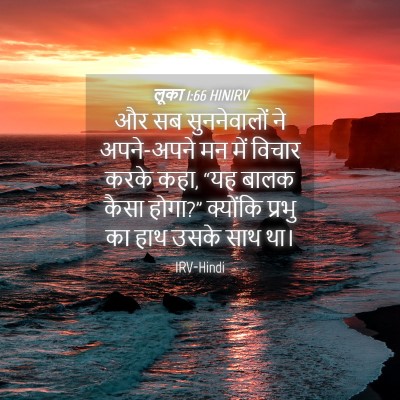 Picture 04 - लूका 1:66 HINIRV - और सब सुननेवालों - Bible Verse Picture