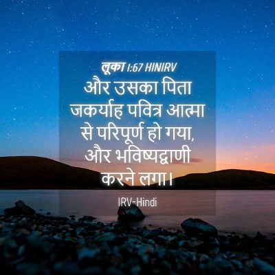 Picture 04 - लूका 1:67 HINIRV - और उसका पिता - Bible Verse Picture