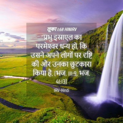 Picture 04 - लूका 1:68 HINIRV - “प्रभु इस्राएल का - Bible Verse Picture