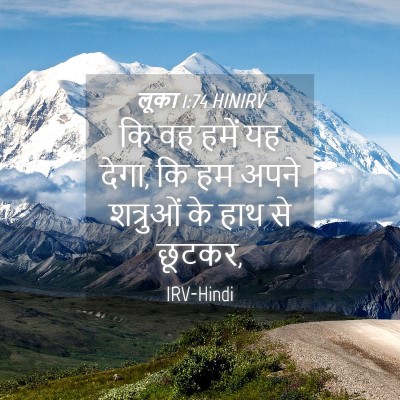 Picture 04 - लूका 1:74 HINIRV - कि वह हमें यह देगा, - Bible Verse Picture