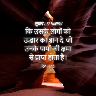 Picture 04 - लूका 1:77 HINIRV - कि उसके लोगों को - Bible Verse Picture