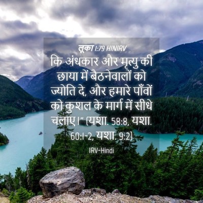 Picture 04 - लूका 1:79 HINIRV - कि अंधकार और - Bible Verse Picture