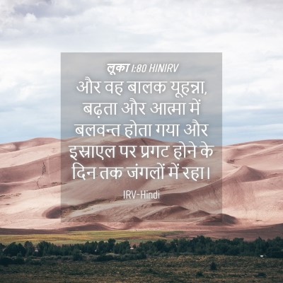 Picture 04 - लूका 1:80 HINIRV - और वह बालक यूहन्ना, - Bible Verse Picture