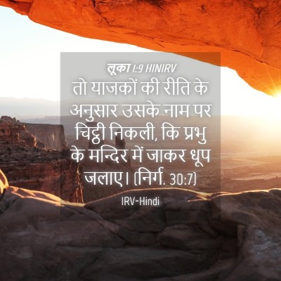 Picture 04 - लूका 1:9 HINIRV - तो याजकों की रीति - Bible Verse Picture