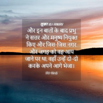 Picture 04 - लूका 10:1 HINIRV - और इन बातों के बाद - Bible Verse Picture